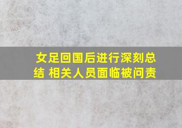 女足回国后进行深刻总结 相关人员面临被问责